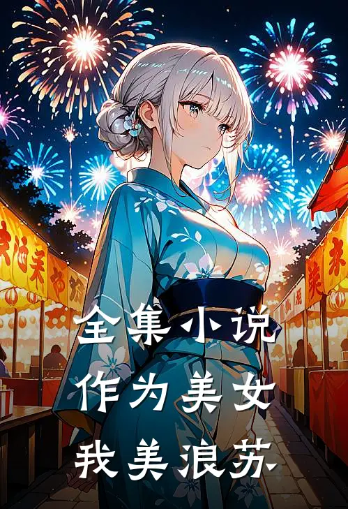 全集小说作为美女，我美浪苏