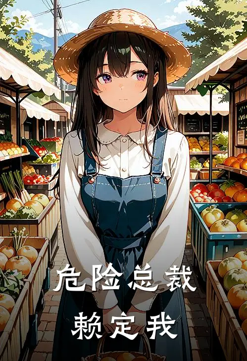 危险总裁赖定我
