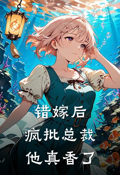 错嫁后，疯批总裁他真香了