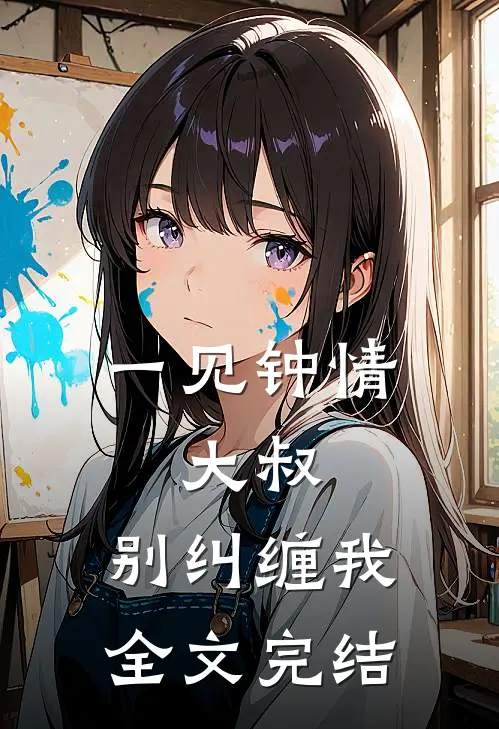 一见钟情：大叔，别纠缠我全文完结