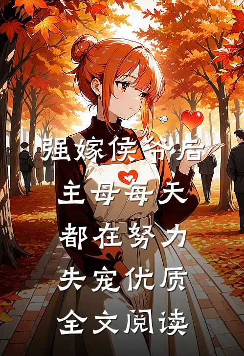 强嫁侯爷后，主母每天都在努力失宠优质全文阅读