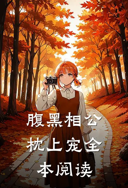 腹黑相公枕上宠全本阅读