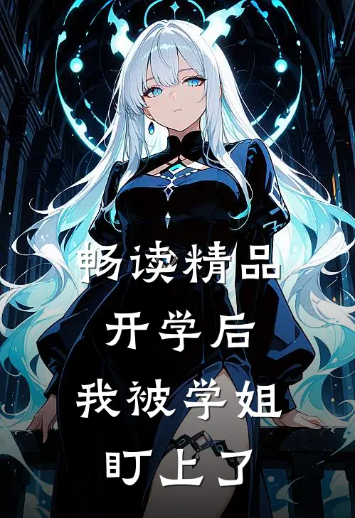 畅读精品开学后，我被学姐盯上了