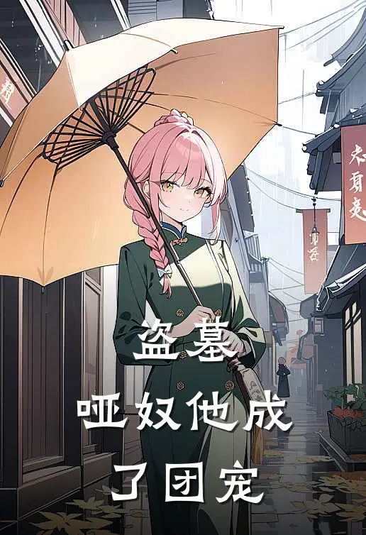 盗墓：哑奴他成了团宠
