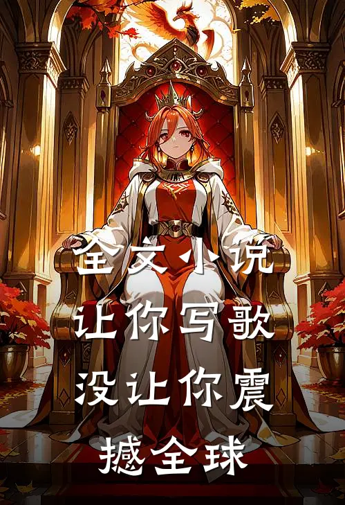 全文小说让你写歌，没让你震撼全球