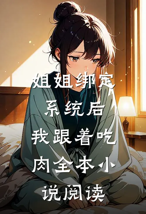 姐姐绑定系统后，我跟着吃肉全本小说阅读