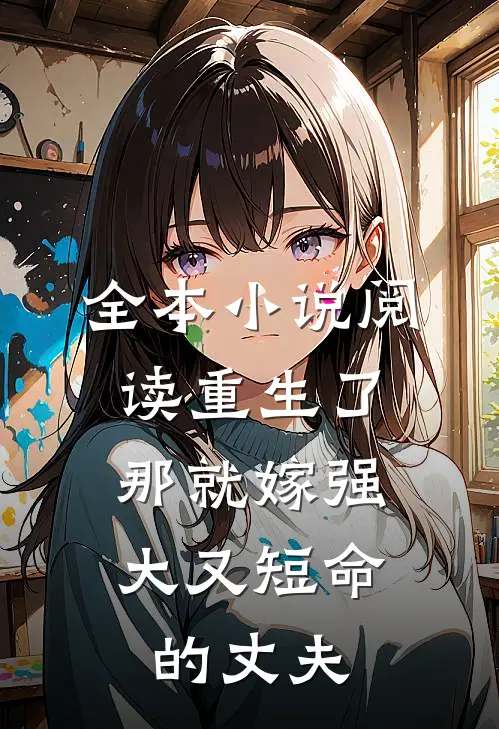 全本小说阅读重生了，那就嫁强大又短命的丈夫
