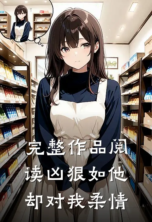 完整作品阅读凶狠如他，却对我柔情