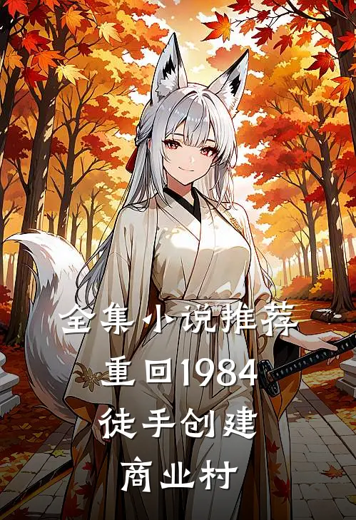 全集小说推荐重回1984，徒手创建商业村
