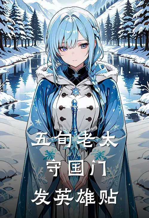 五旬老太守国门，发英雄贴