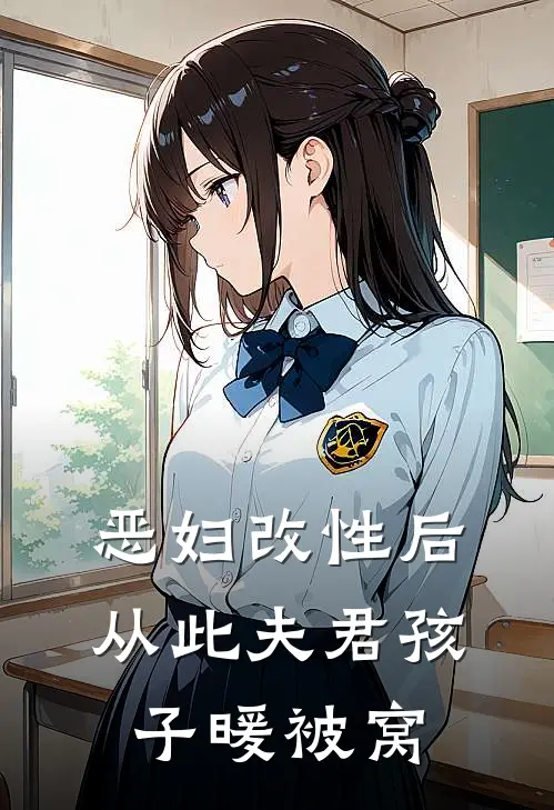 恶妇改性后，从此夫君孩子暖被窝