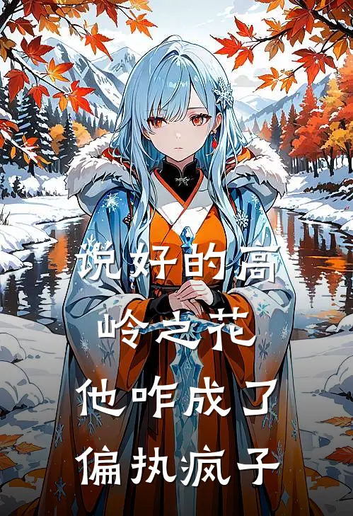 说好的高岭之花，他咋成了偏执疯子