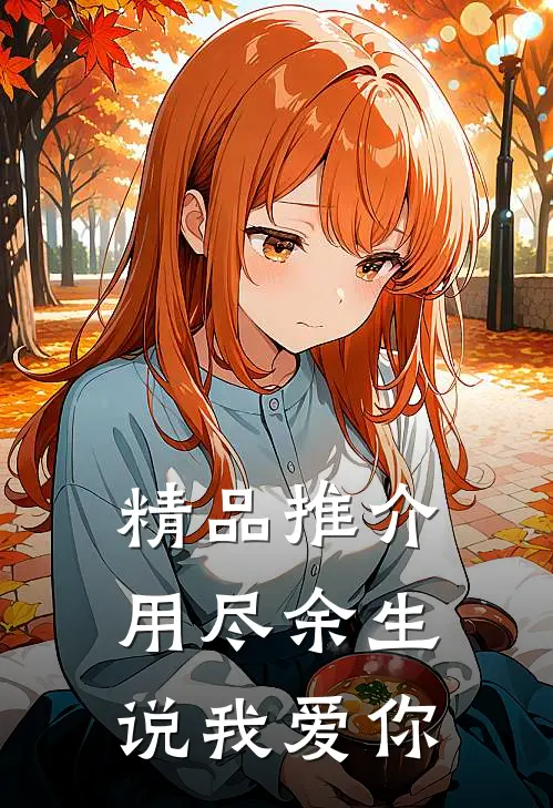精品推介用尽余生说我爱你