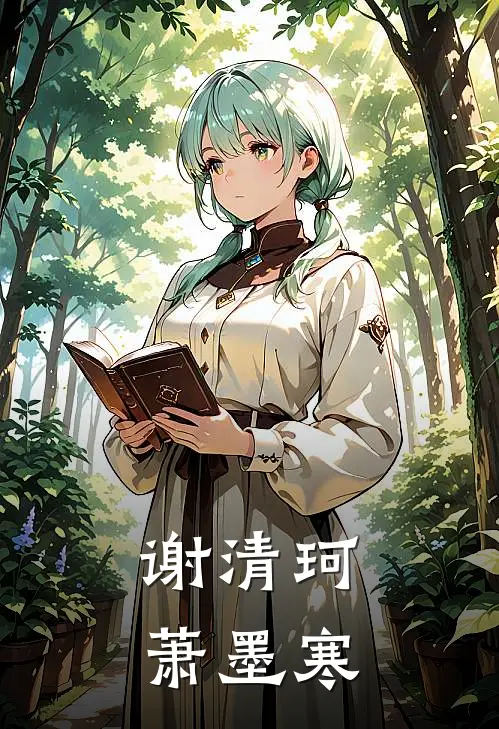 谢清珂萧墨寒