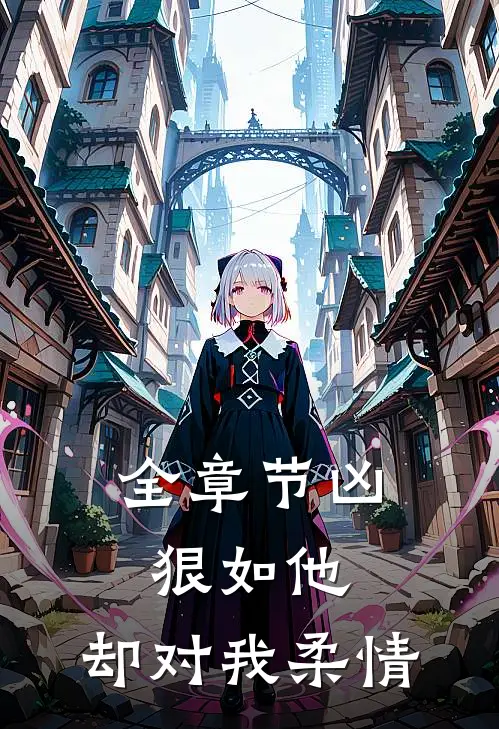 全章节凶狠如他，却对我柔情