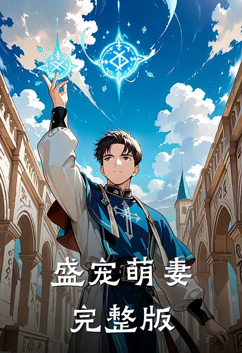 盛宠萌妻完整版