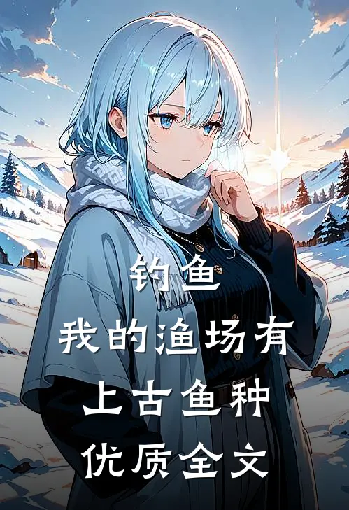 钓鱼：我的渔场有上古鱼种优质全文