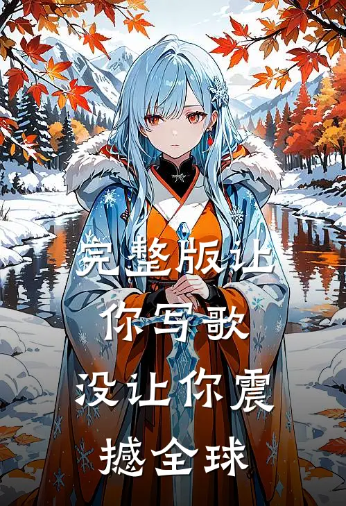 完整版让你写歌，没让你震撼全球