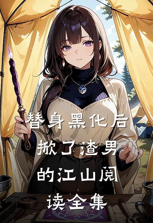 替身黑化后，掀了渣男的江山阅读全集
