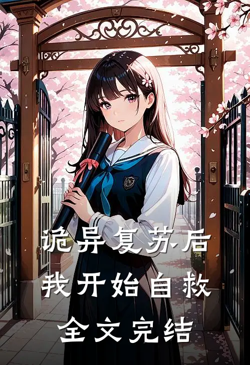 诡异复苏后，我开始自救全文完结