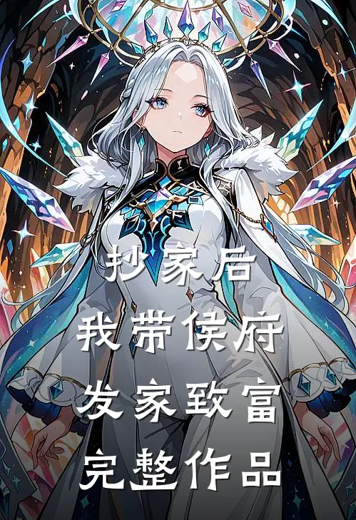 抄家后，我带侯府发家致富完整作品