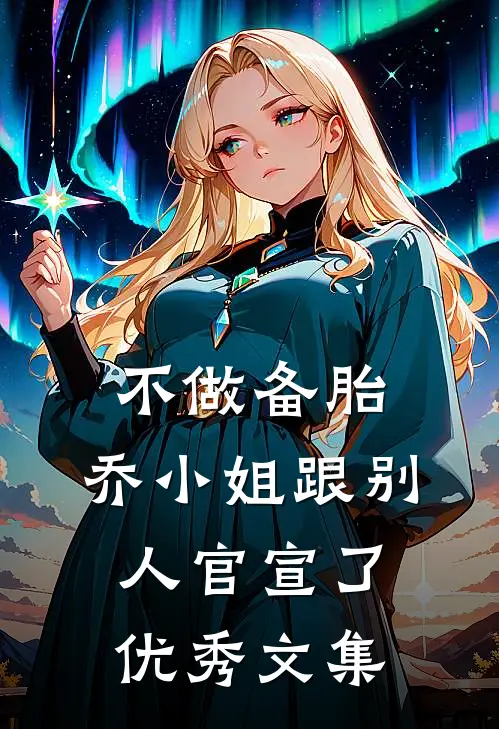不做备胎，乔小姐跟别人官宣了优秀文集