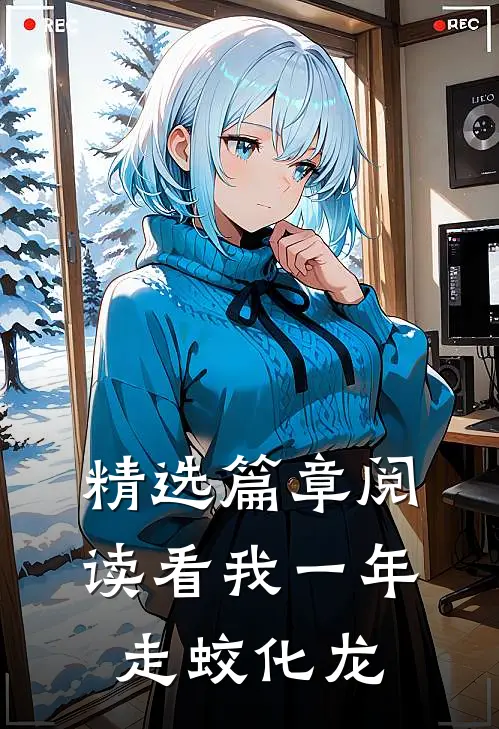 精选篇章阅读看我一年走蛟化龙