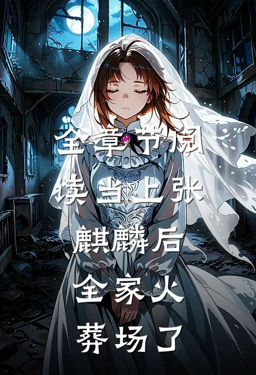 全章节阅读当上张麒麟后，全家火葬场了