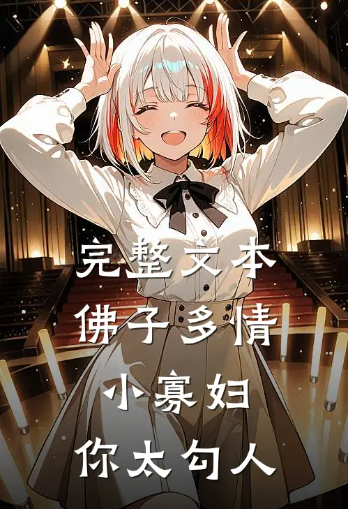 完整文本佛子多情：小寡妇，你太勾人