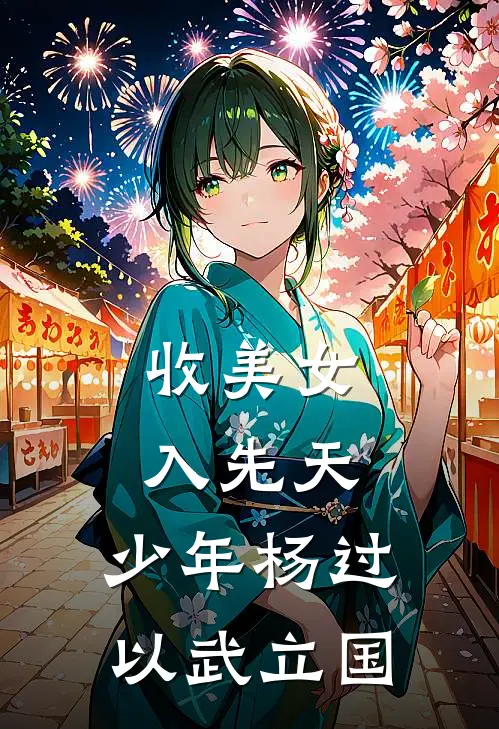 收美女，入先天，少年杨过以武立国