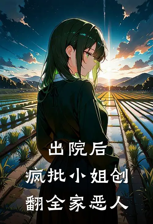 出院后，疯批小姐创翻全家恶人