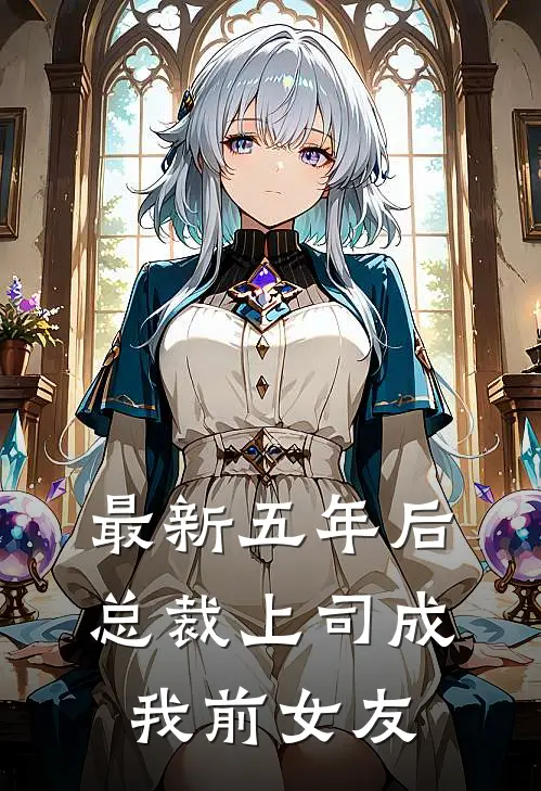 最新五年后，总裁上司成我前女友