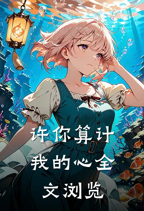 许你算计我的心全文浏览