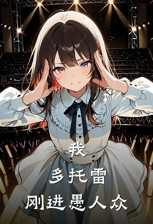 我，多托雷，刚进愚人众