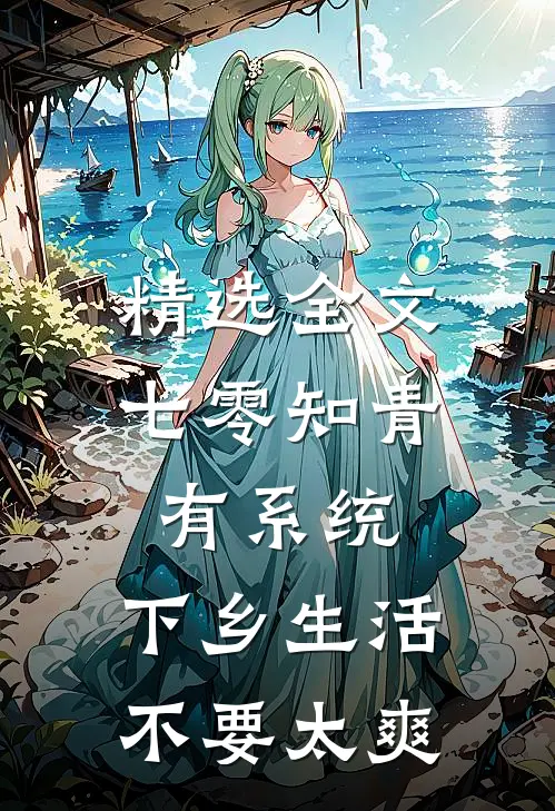 精选全文七零知青有系统，下乡生活不要太爽