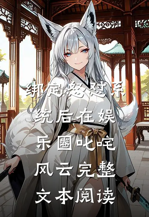 绑定怒怼系统后在娱乐圈叱咤风云完整文本阅读