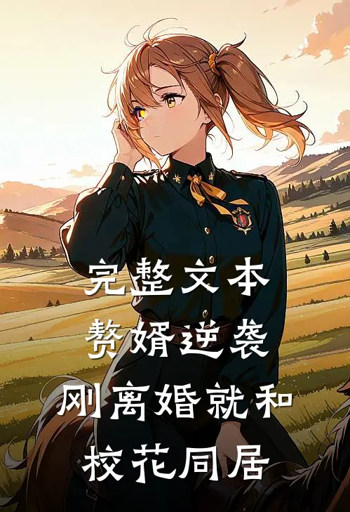 完整文本赘婿逆袭：刚离婚就和校花同居