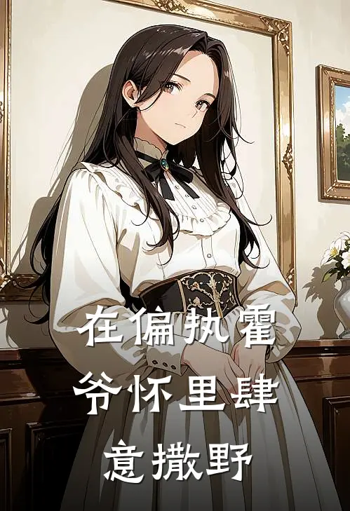 在偏执霍爷怀里肆意撒野