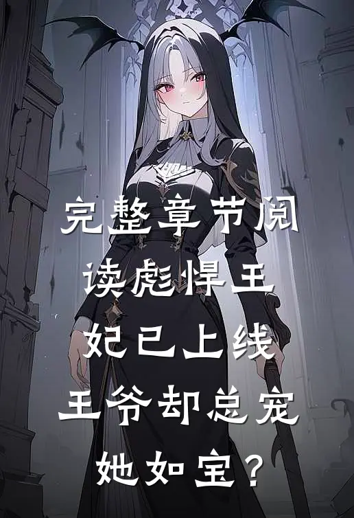 完整章节阅读彪悍王妃已上线，王爷却总宠她如宝？