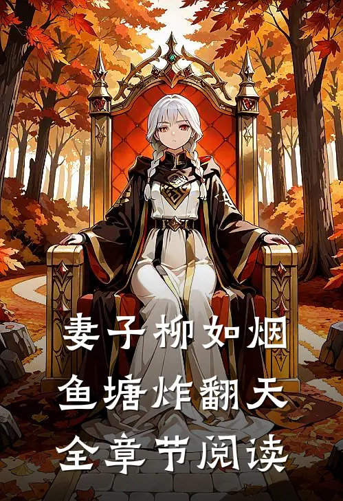 妻子柳如烟，鱼塘炸翻天全章节阅读