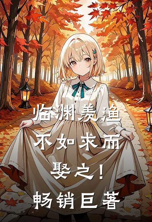 临渊羡渔，不如求而娶之！畅销巨著