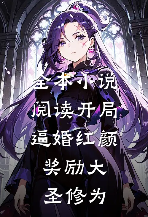 全本小说阅读开局逼婚红颜，奖励大圣修为