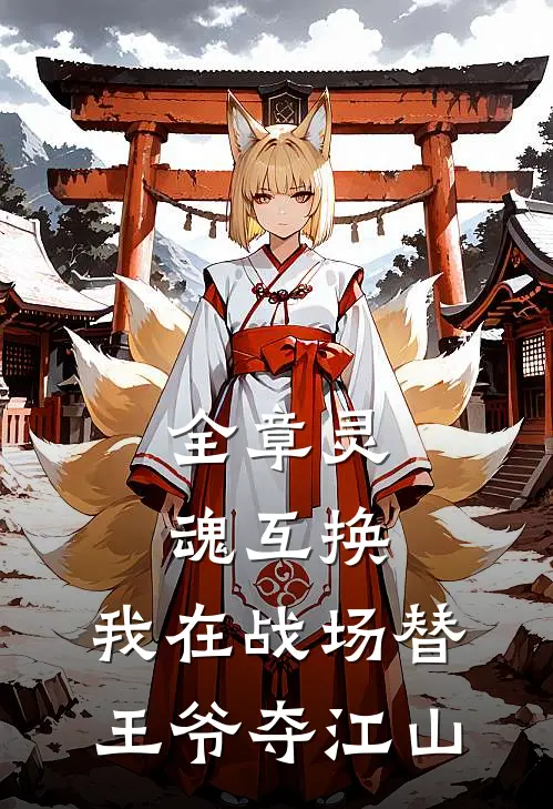 全章灵魂互换：我在战场替王爷夺江山