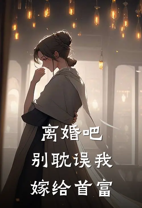 离婚吧，别耽误我嫁给首富