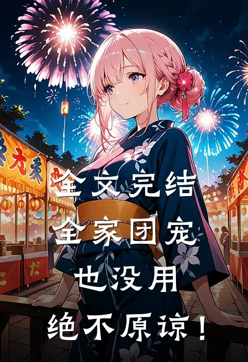全文完结全家团宠也没用，绝不原谅！