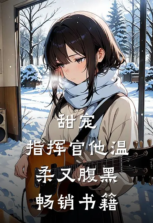 甜宠：指挥官他温柔又腹黑畅销书籍