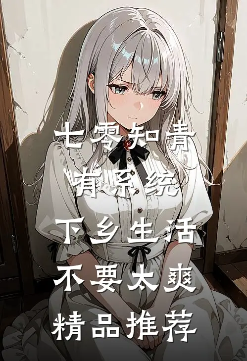 七零知青有系统，下乡生活不要太爽精品推荐