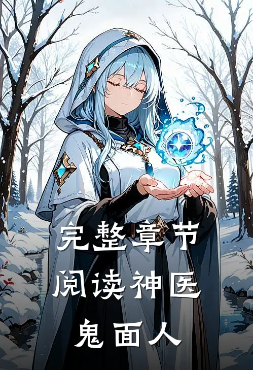 完整章节阅读神医鬼面人