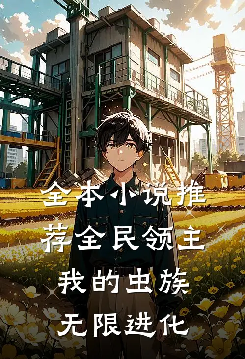 全本小说推荐全民领主：我的虫族无限进化