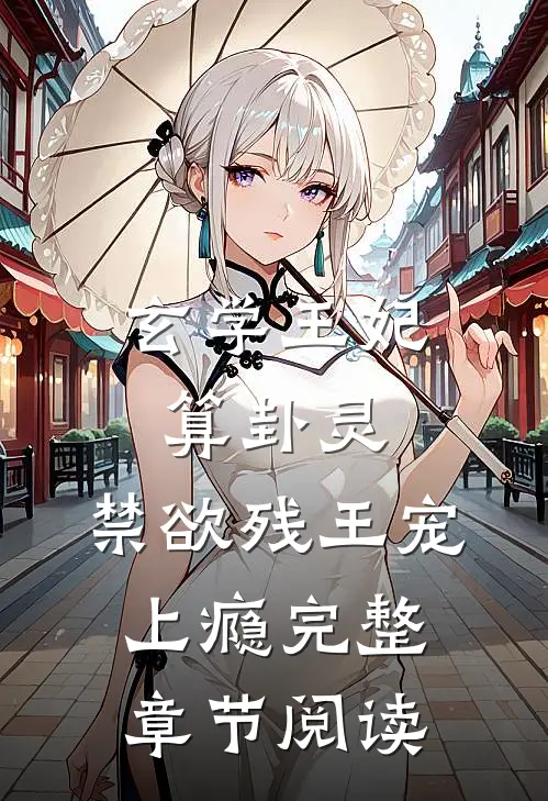 玄学王妃算卦灵，禁欲残王宠上瘾完整章节阅读